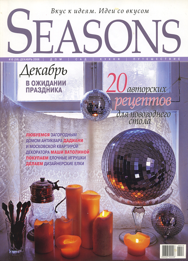 Сизонс журнал. Seasons журнал. Журнал Seasons декабрь. Журнал Seasons читать. Журнал Seasons все номера.