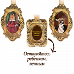 Трио медальонов «Оставайтесь ребенком, вечным»