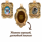 Трио медальонов «Живите хорошей, достойной жизнью»